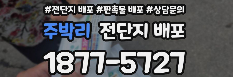 주박리 전단지 배포
