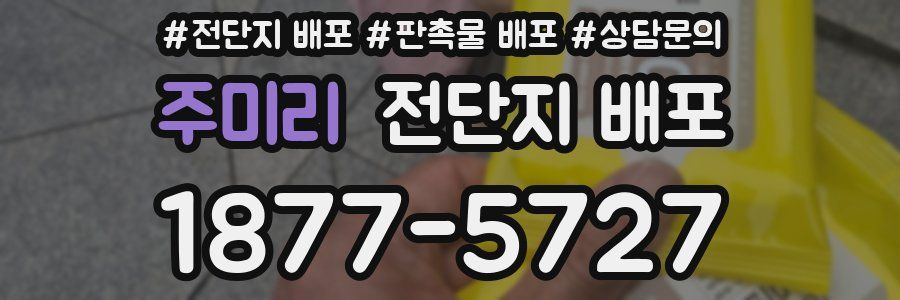 주미리 전단지 배포