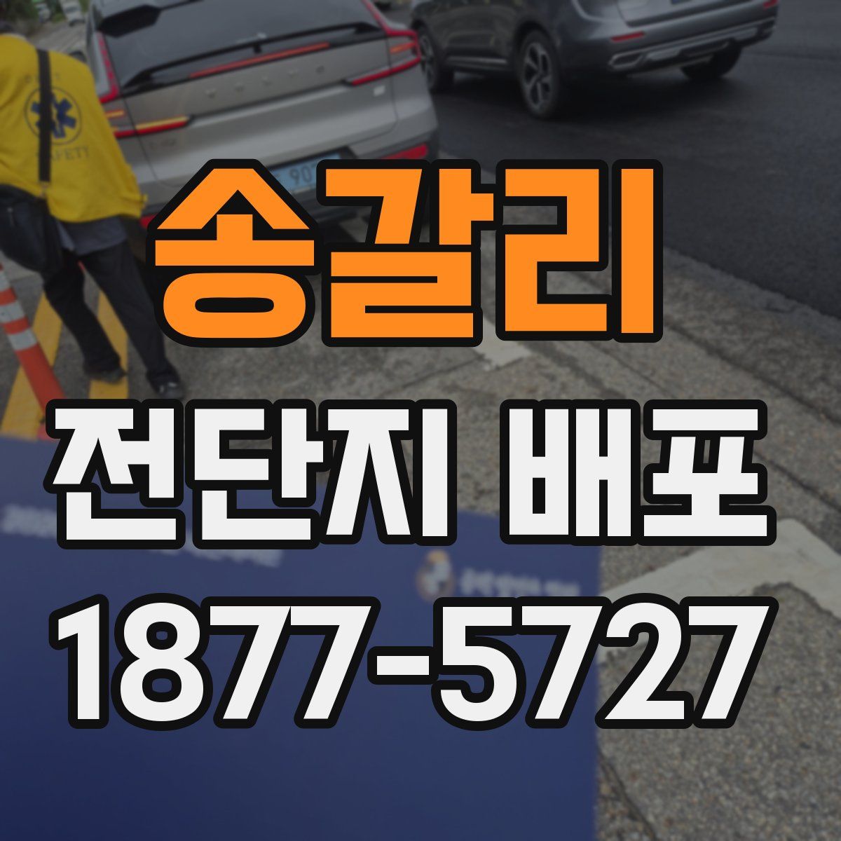 송갈리 전단지 배포