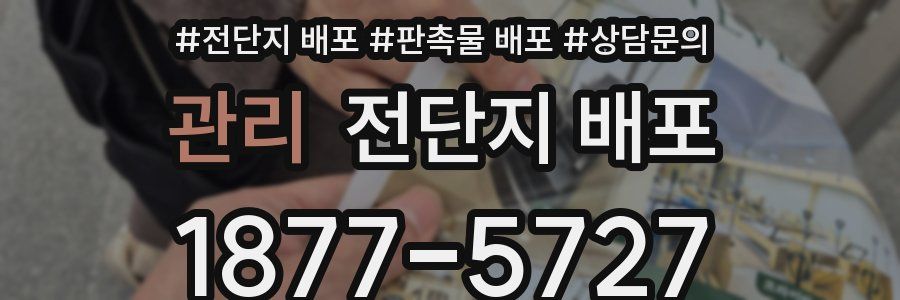 관리 전단지 배포