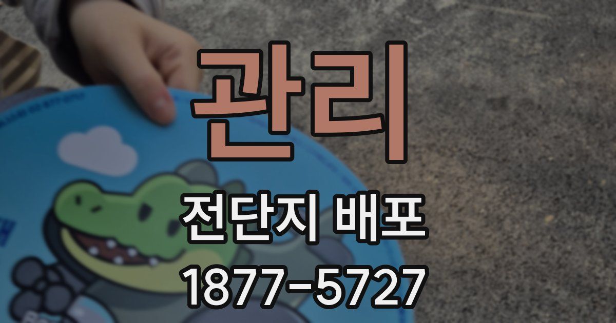 관리 전단지 배포
