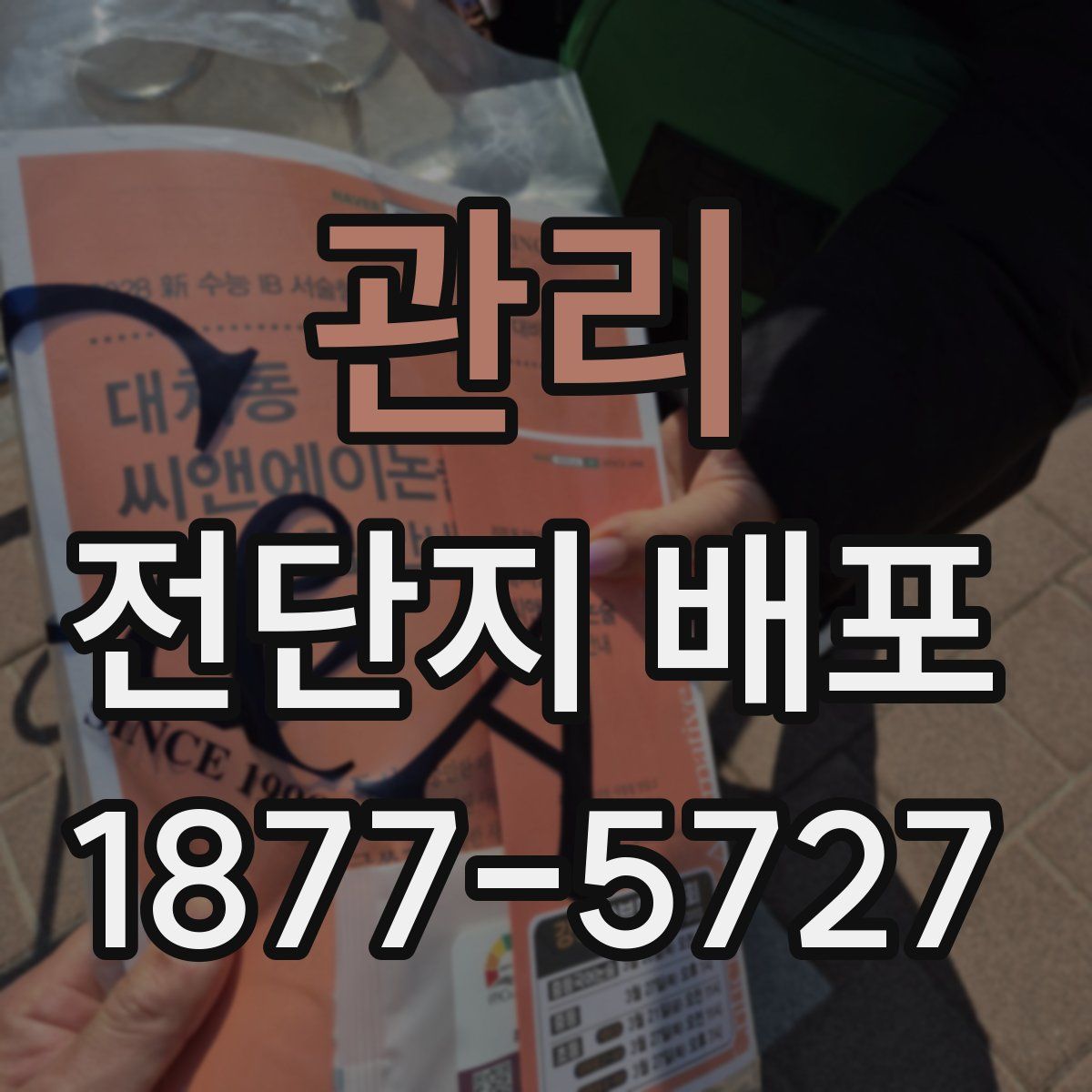 관리 전단지 배포