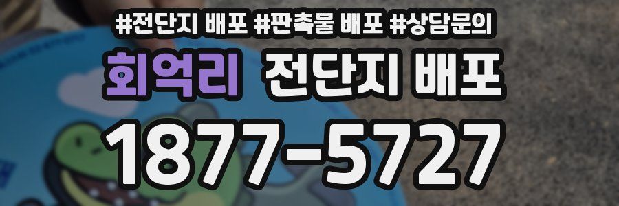 회억리 전단지 배포