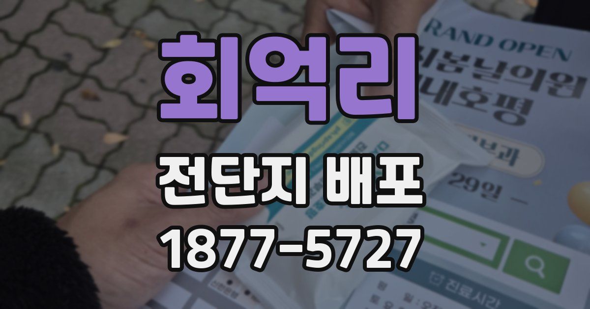 회억리 전단지 배포