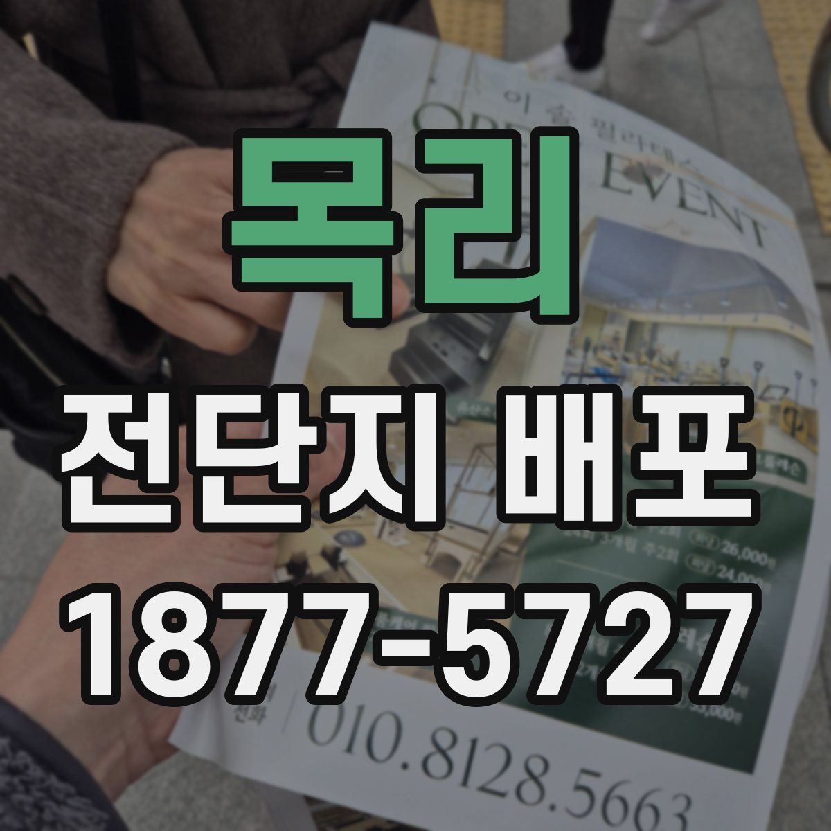 목리 전단지 배포
