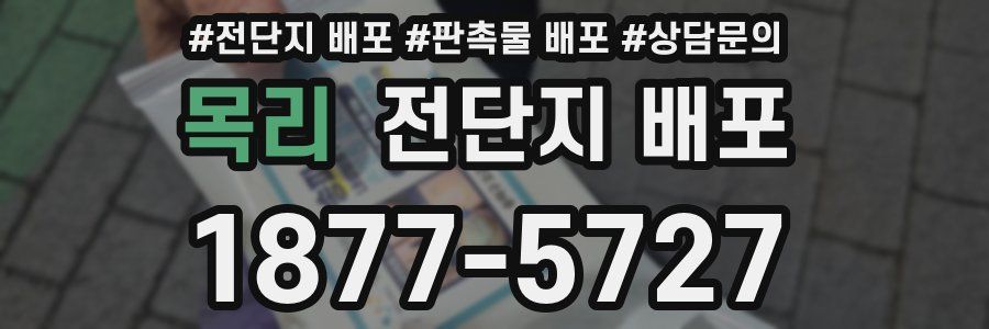 목리 전단지 배포