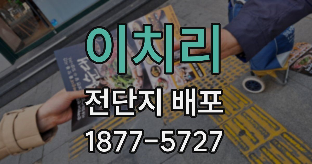 이치리 전단지 배포