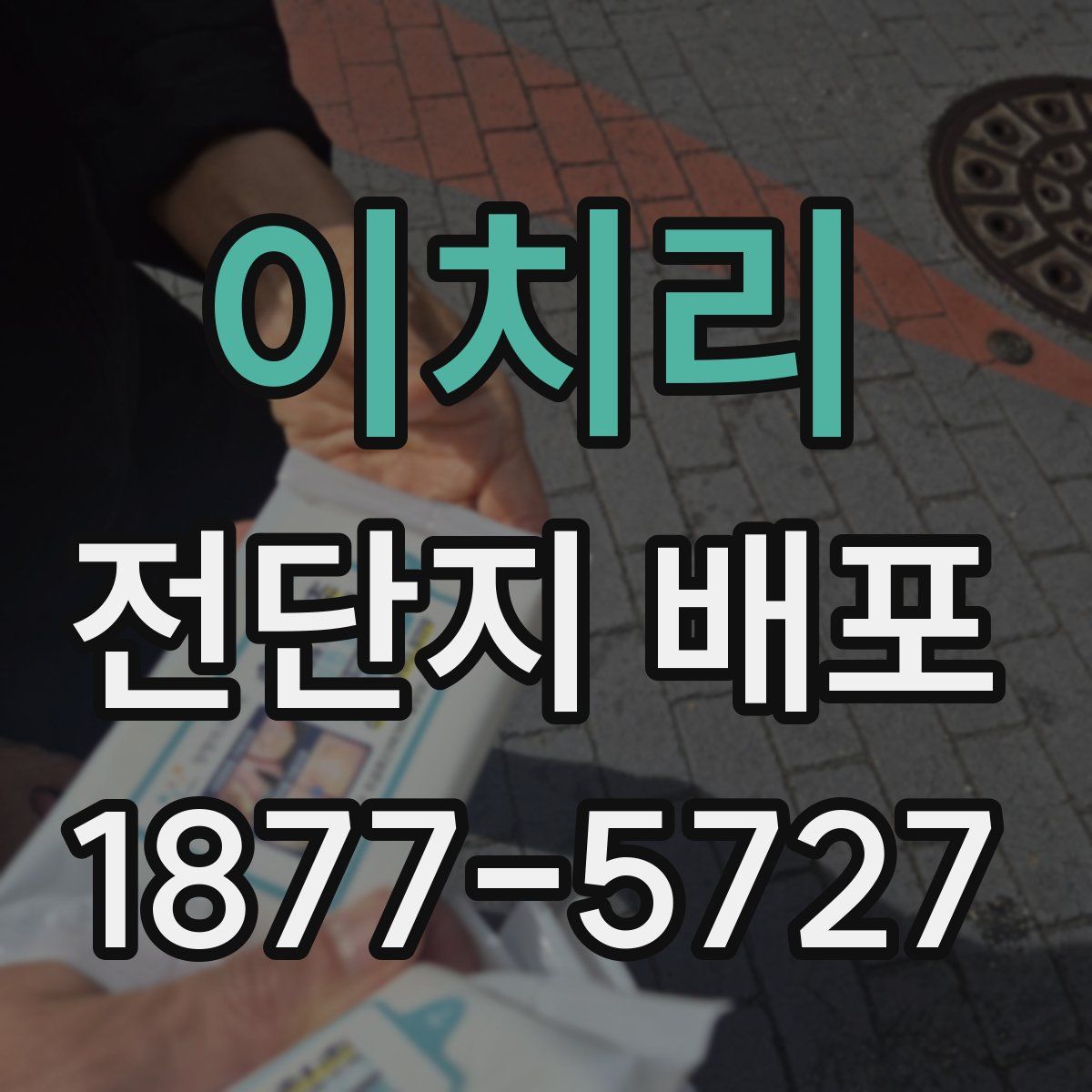 이치리 전단지 배포
