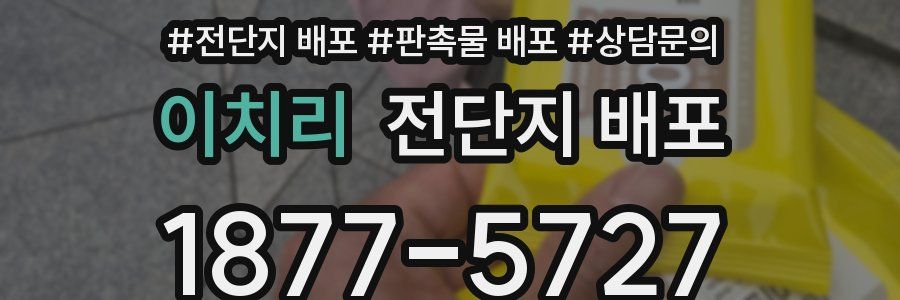 이치리 전단지 배포