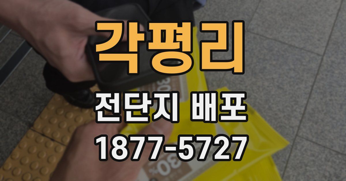 각평리 전단지 배포