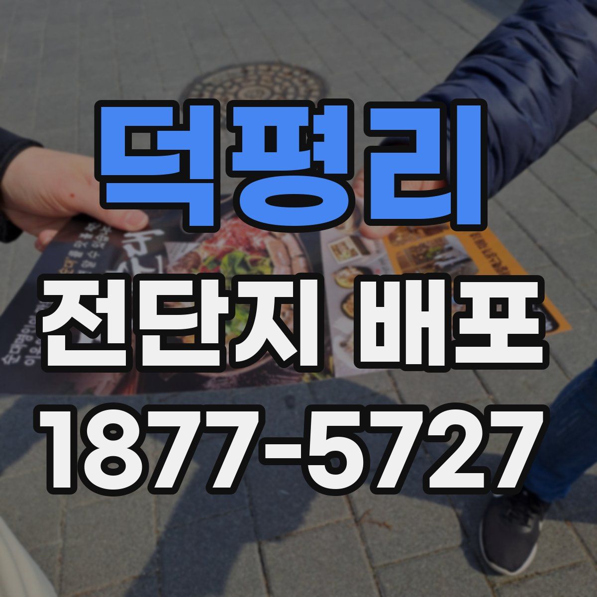 덕평리 전단지 배포