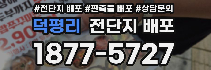 덕평리 전단지 배포