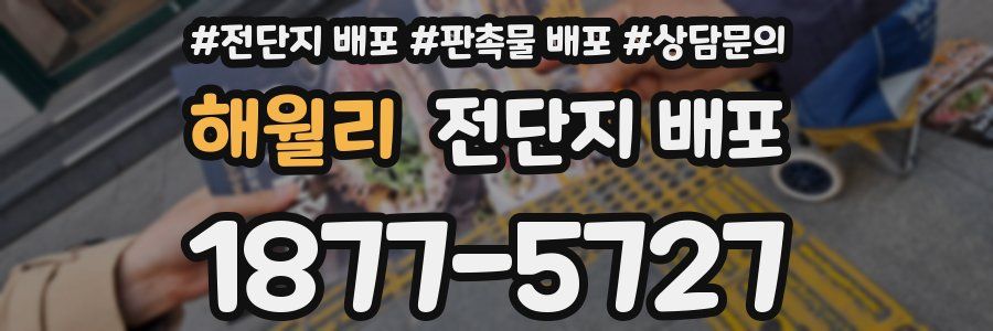해월리 전단지 배포