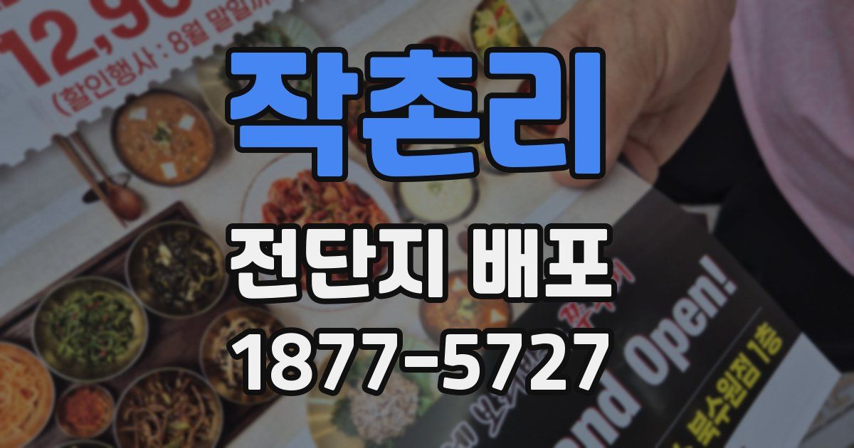 작촌리 전단지 배포