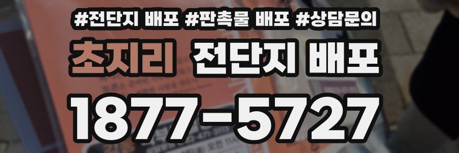 초지리 전단지 배포