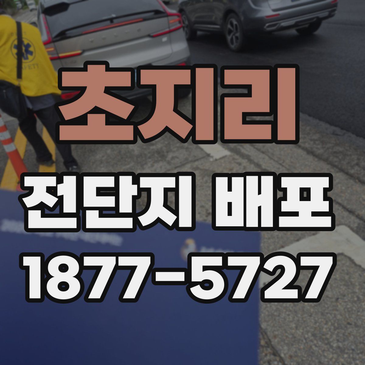 초지리 전단지 배포