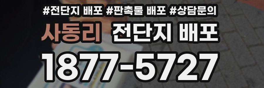 사동리 전단지 배포