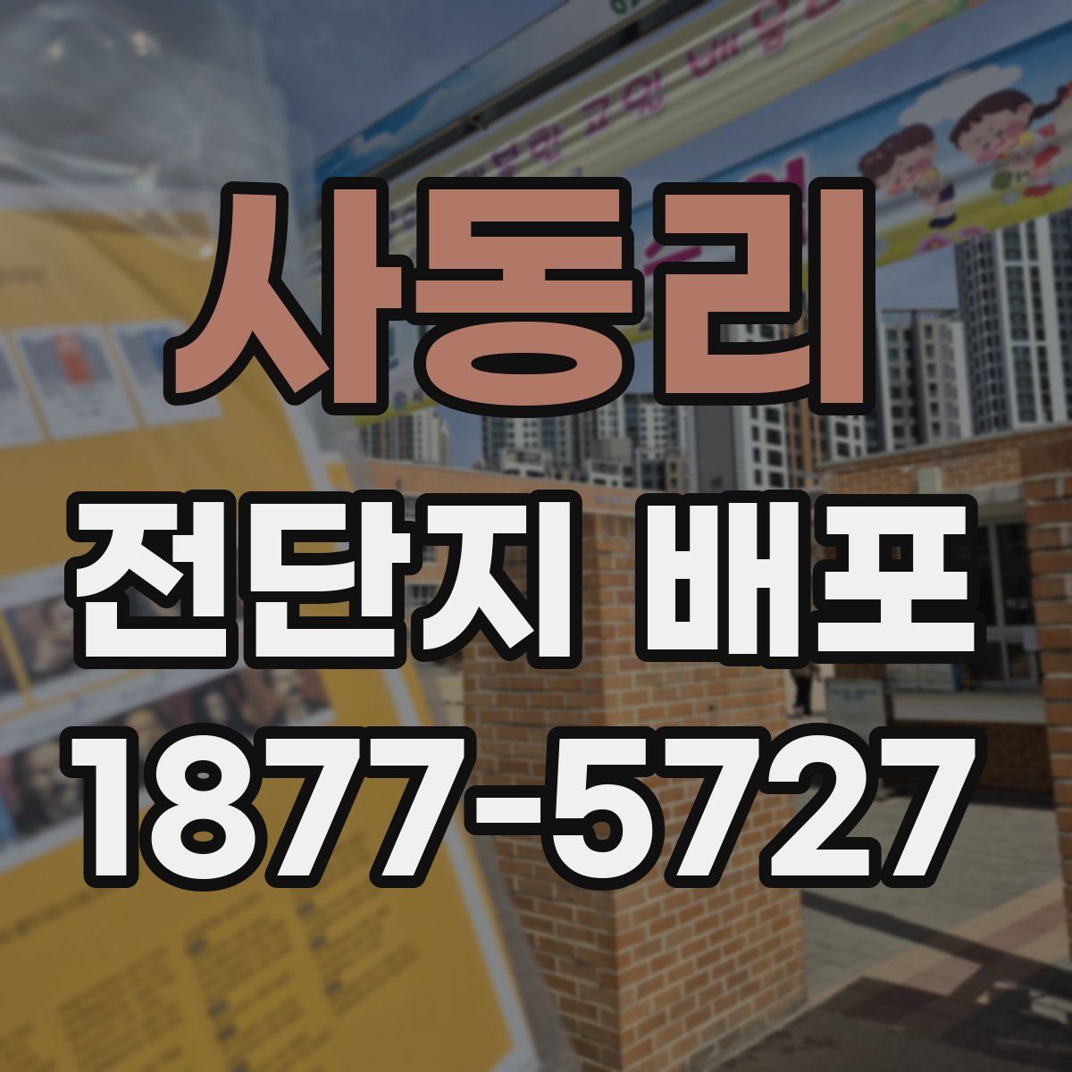 사동리 전단지 배포