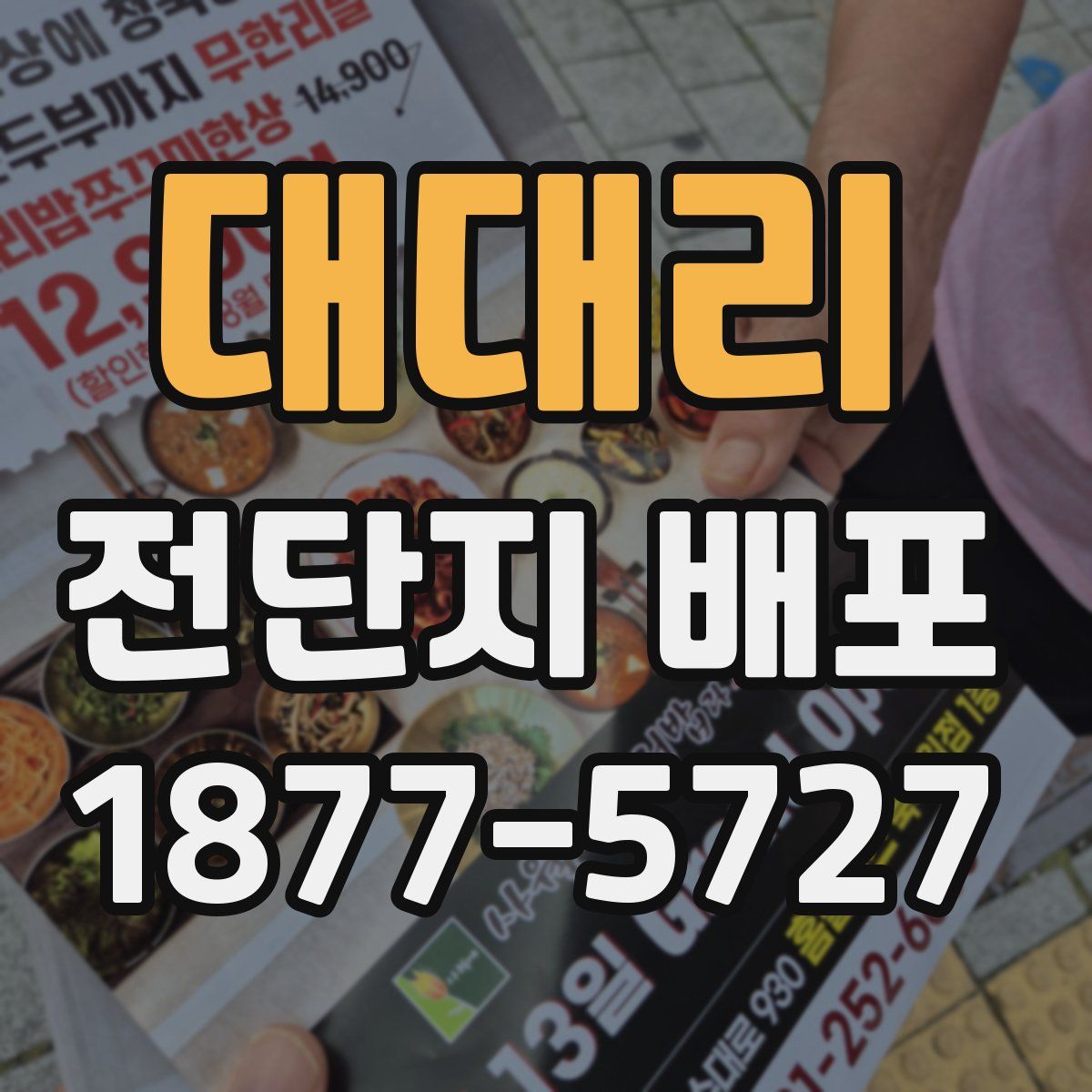 대대리 전단지 배포