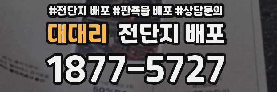 대대리 전단지 배포