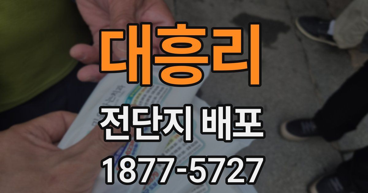 대흥리 전단지 배포