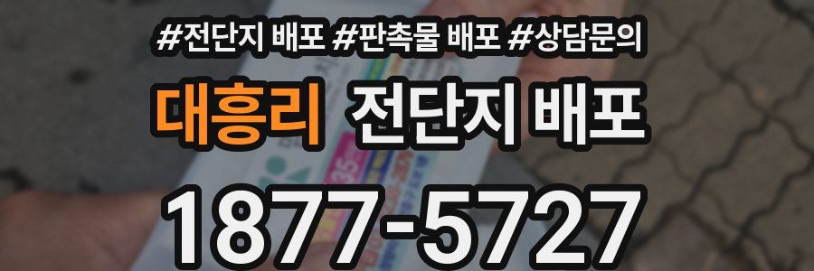 대흥리 전단지 배포