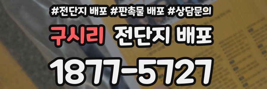 구시리 전단지 배포