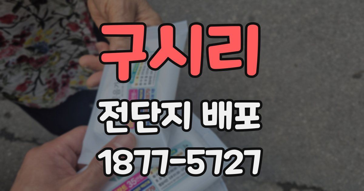 구시리 전단지 배포