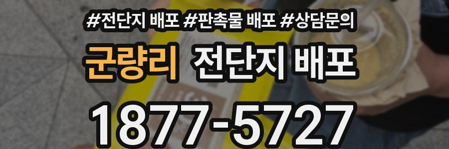 군량리 전단지 배포