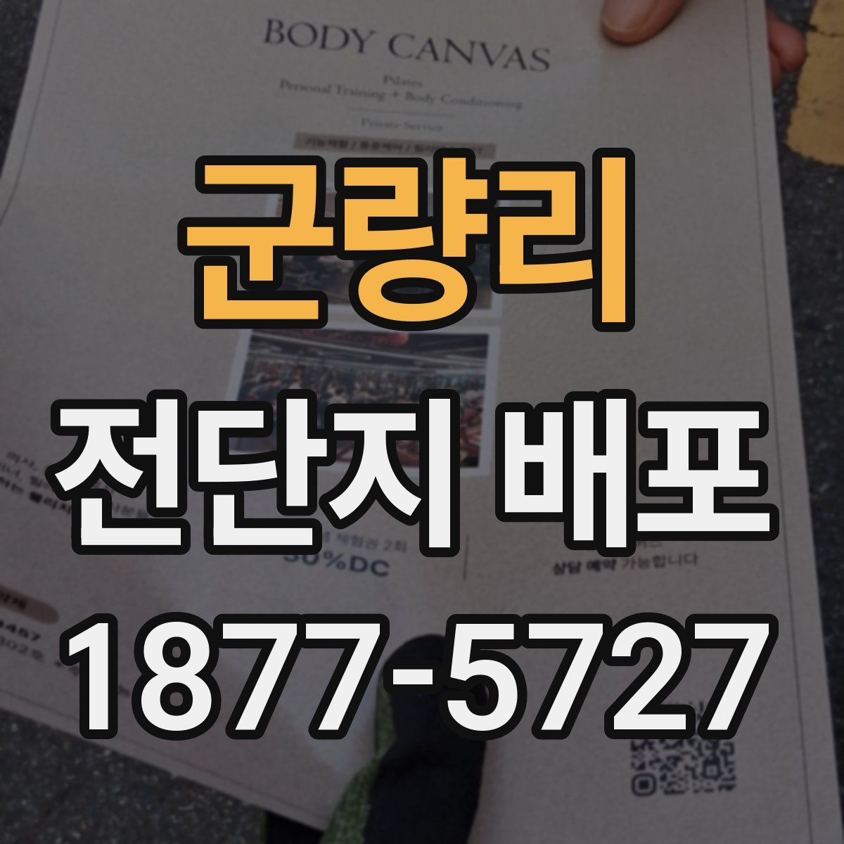 군량리 전단지 배포