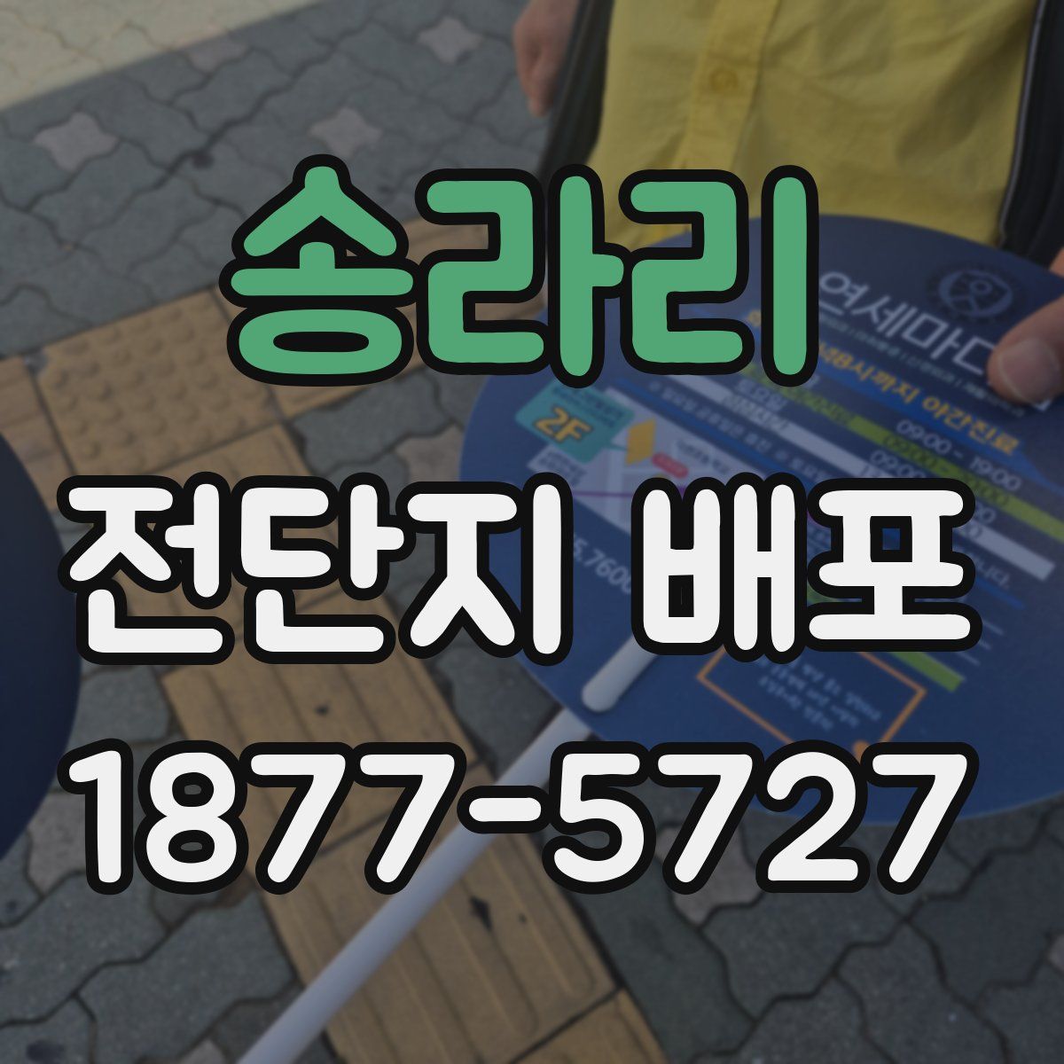 송라리 전단지 배포