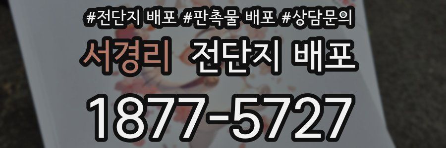 서경리 전단지 배포