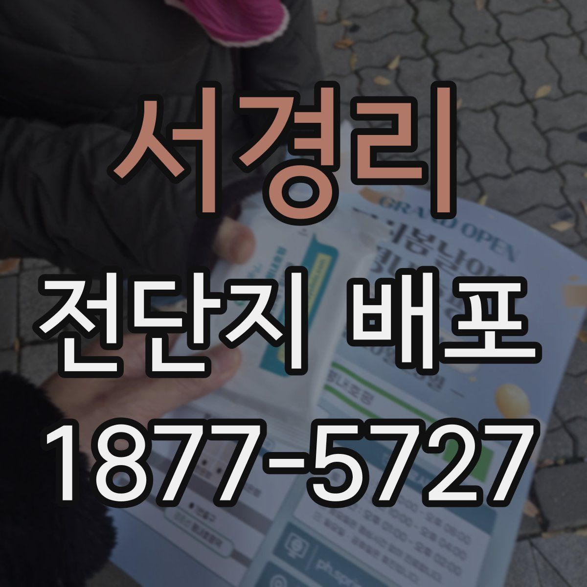 서경리 전단지 배포