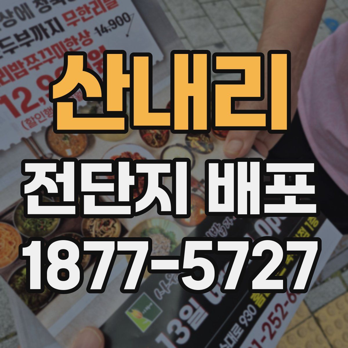 산내리 전단지 배포
