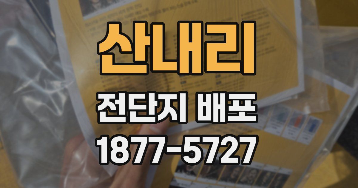 산내리 전단지 배포