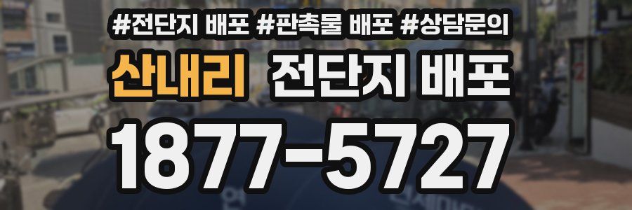 산내리 전단지 배포