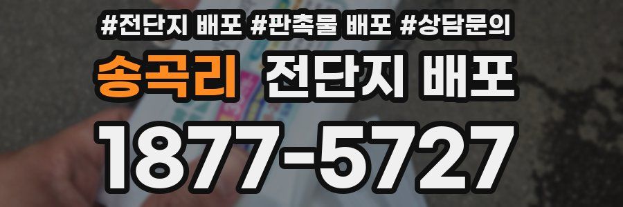 송곡리 전단지 배포