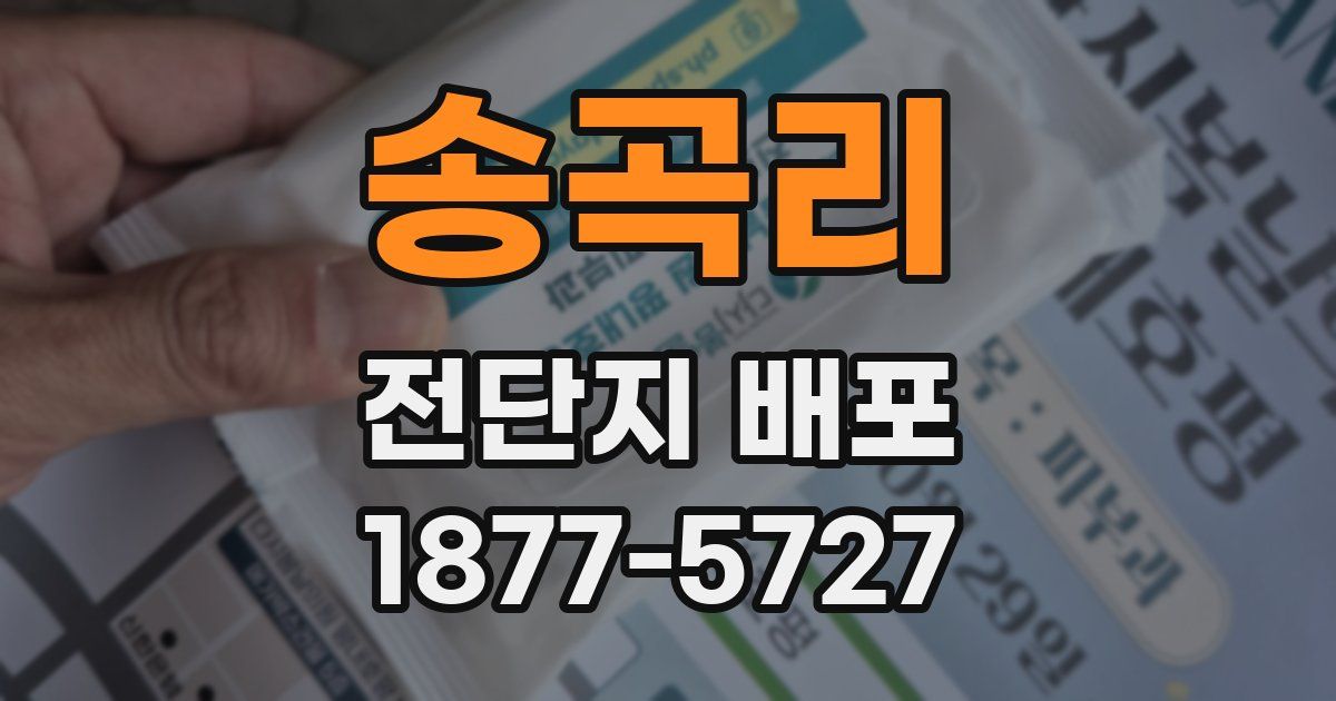 송곡리 전단지 배포