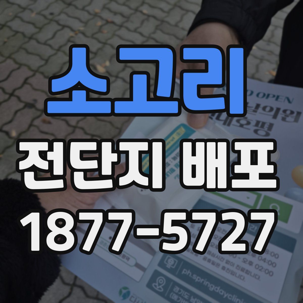 소고리 전단지 배포