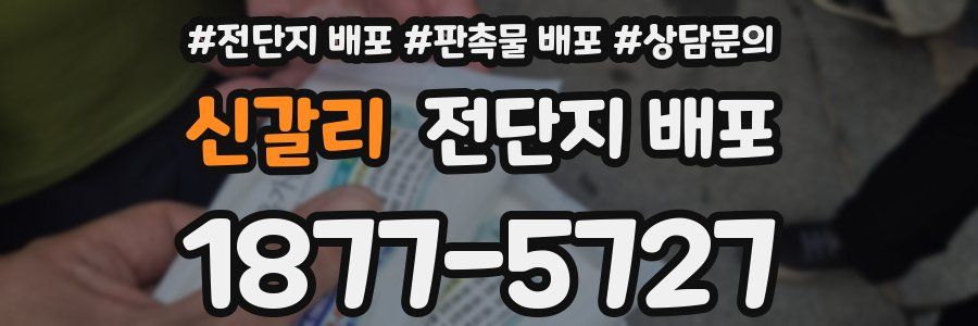 신갈리 전단지 배포