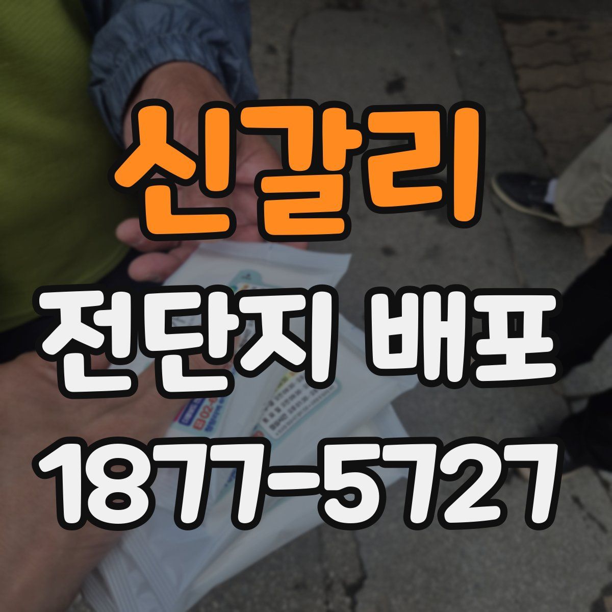 신갈리 전단지 배포