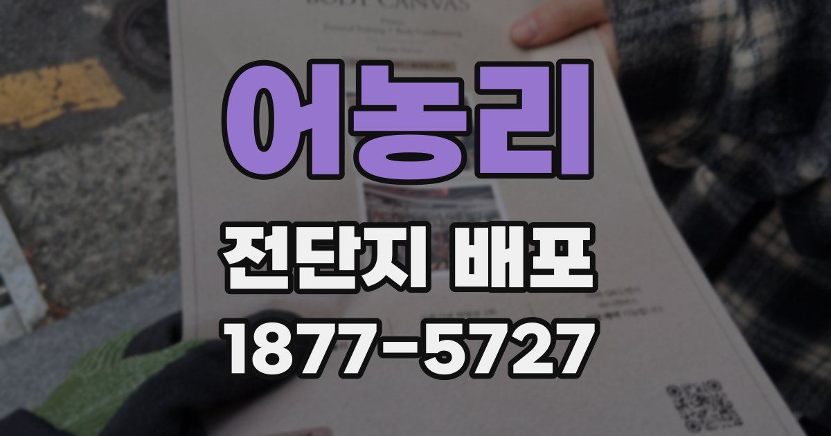 어농리 전단지 배포