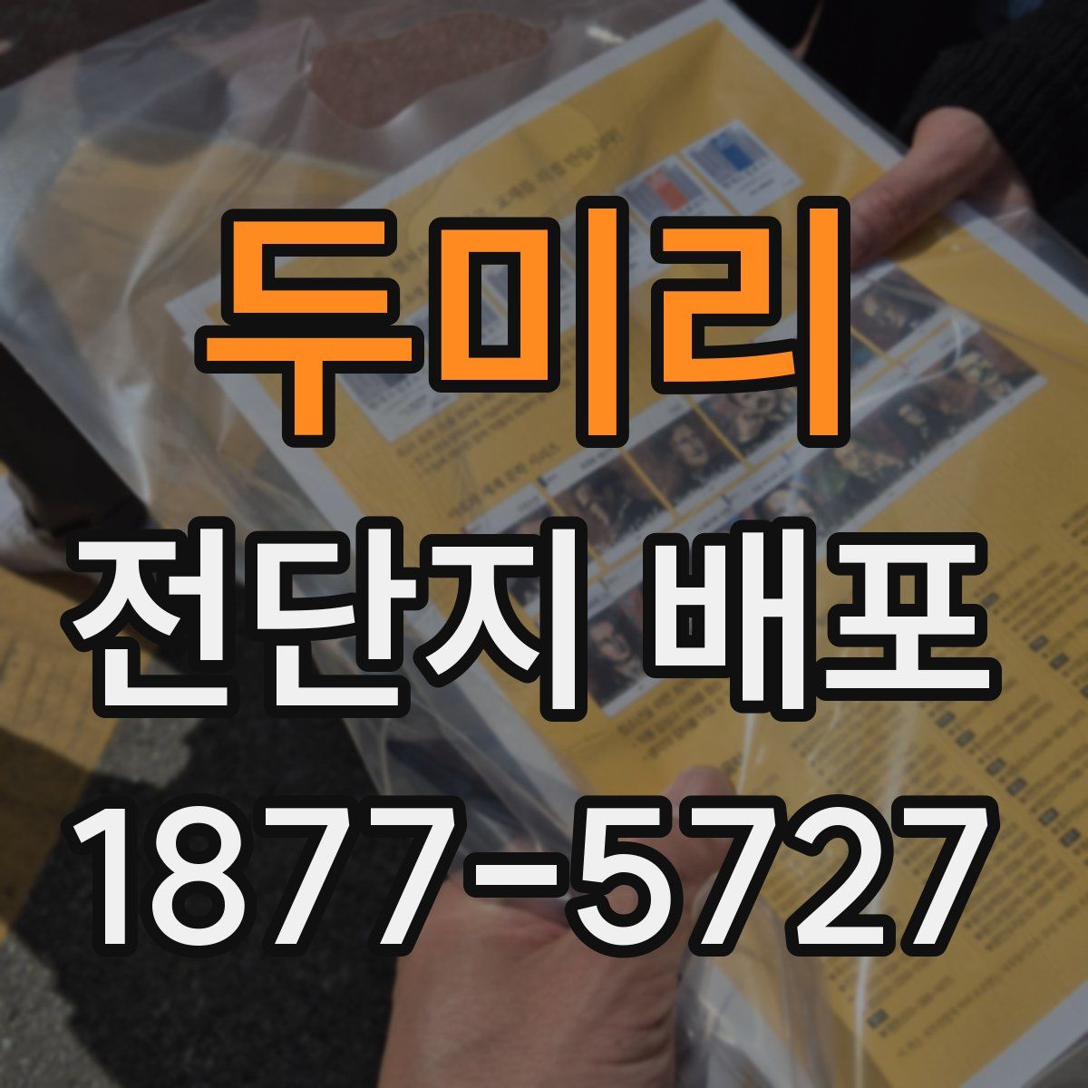 두미리 전단지 배포