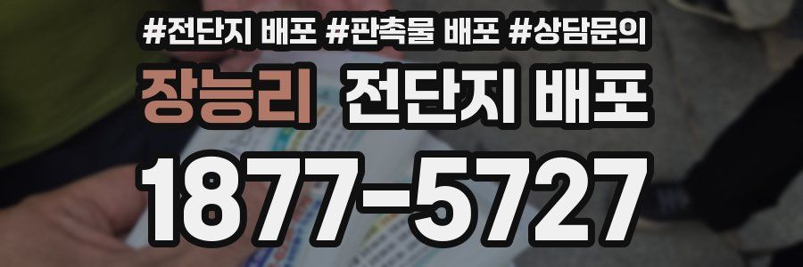 장능리 전단지 배포