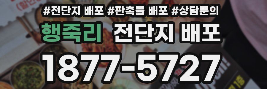 행죽리 전단지 배포