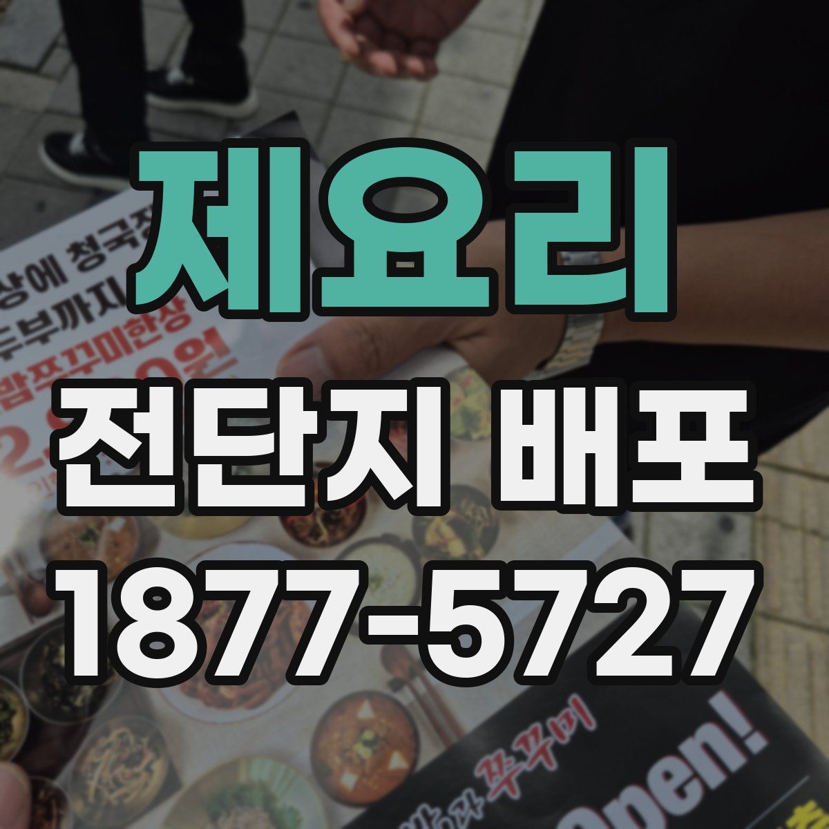 제요리 전단지 배포