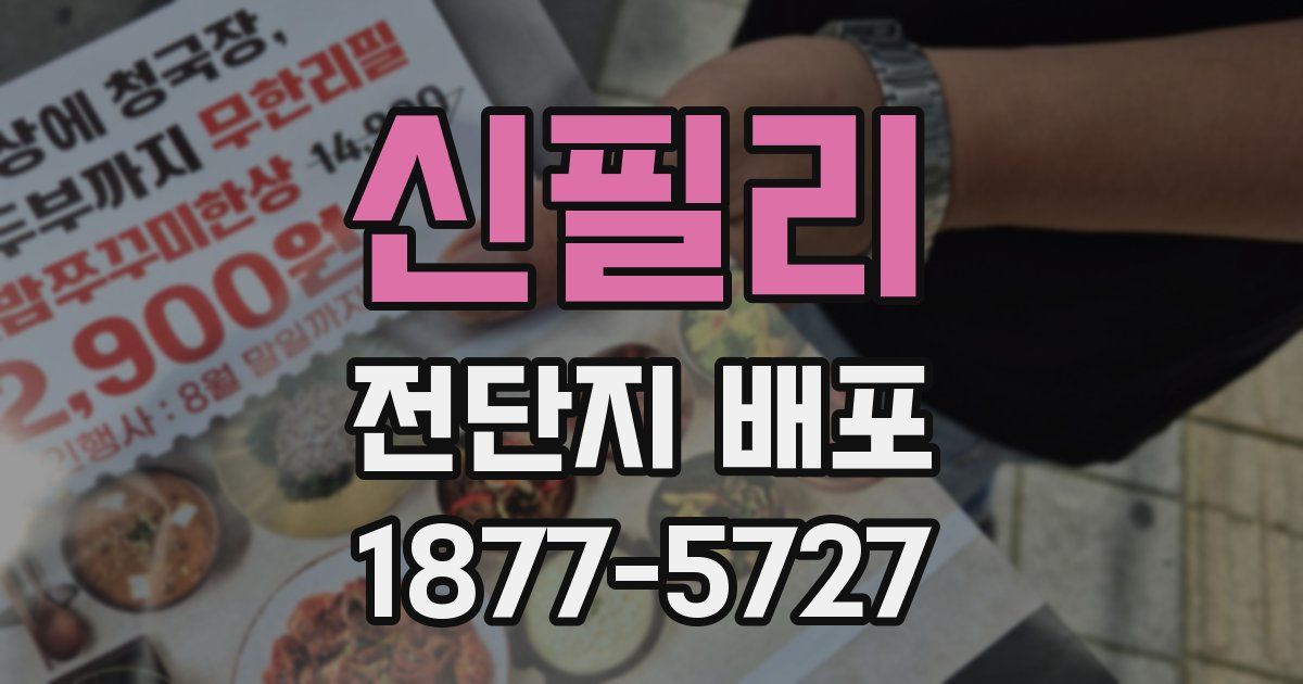 신필리 전단지 배포