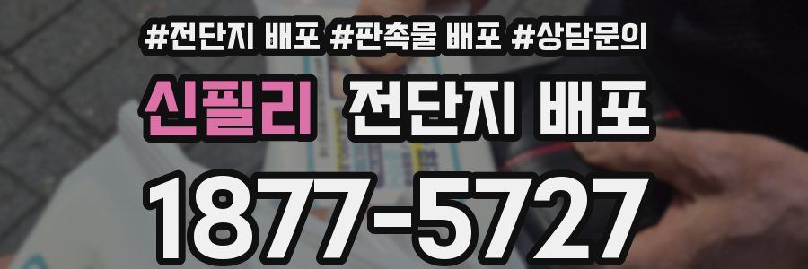 신필리 전단지 배포