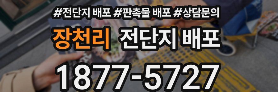 장천리 전단지 배포