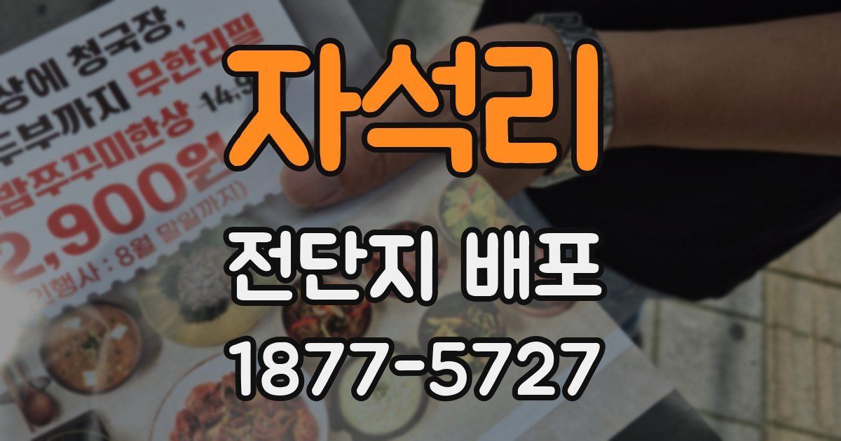 자석리 전단지 배포